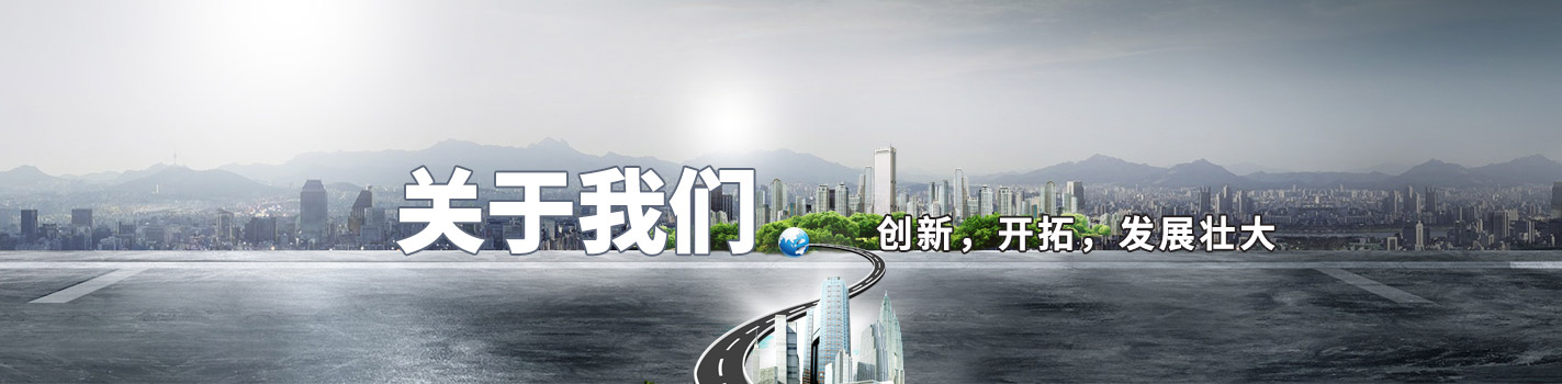 關(guān)于我們-創(chuàng)新，開拓，發(fā)展壯大